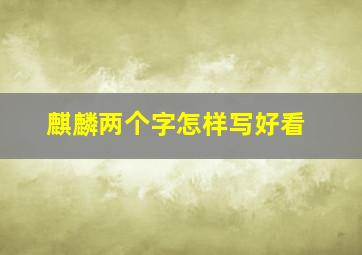 麒麟两个字怎样写好看