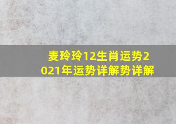 麦玲玲12生肖运势2021年运势详解势详解