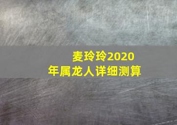 麦玲玲2020年属龙人详细测算