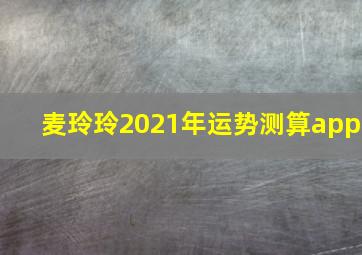 麦玲玲2021年运势测算app