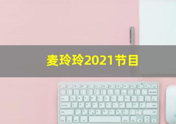 麦玲玲2021节目