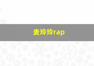 麦玲玲rap