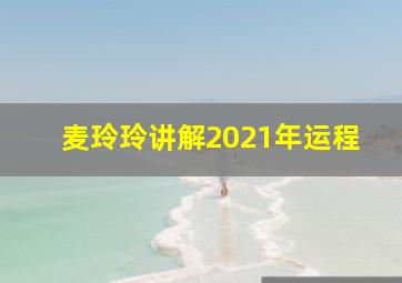 麦玲玲讲解2021年运程