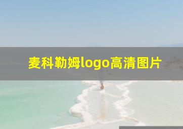 麦科勒姆logo高清图片