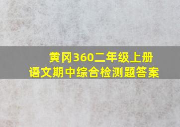 黄冈360二年级上册语文期中综合检测题答案