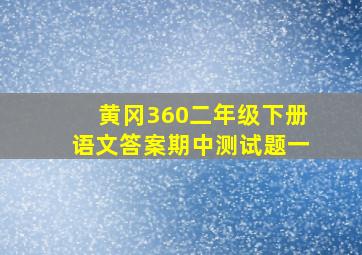 黄冈360二年级下册语文答案期中测试题一