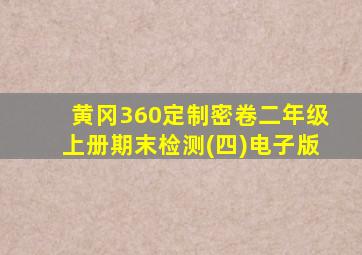 黄冈360定制密卷二年级上册期末检测(四)电子版