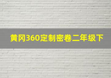 黄冈360定制密卷二年级下