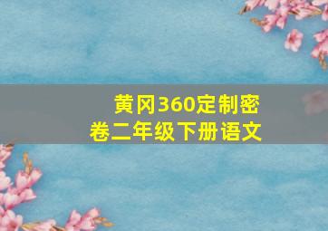 黄冈360定制密卷二年级下册语文