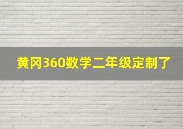 黄冈360数学二年级定制了