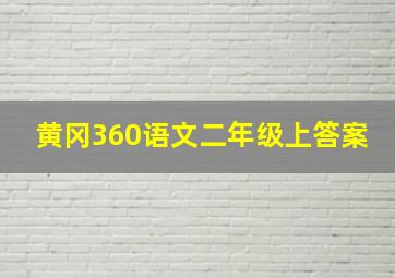 黄冈360语文二年级上答案