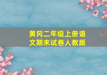 黄冈二年级上册语文期末试卷人教版