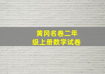 黄冈名卷二年级上册数学试卷