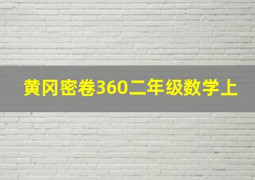 黄冈密卷360二年级数学上