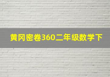 黄冈密卷360二年级数学下