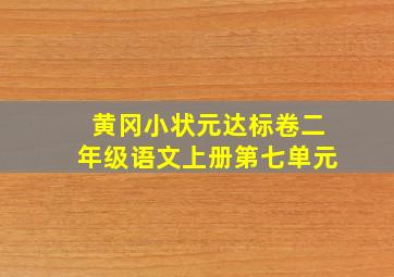 黄冈小状元达标卷二年级语文上册第七单元