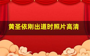 黄圣依刚出道时照片高清