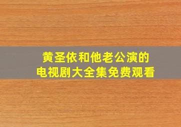 黄圣依和他老公演的电视剧大全集免费观看