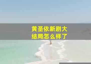 黄圣依新剧大结局怎么样了