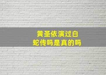 黄圣依演过白蛇传吗是真的吗