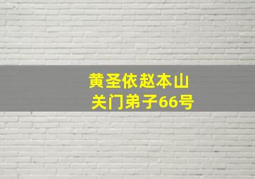 黄圣依赵本山关门弟子66号