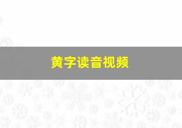 黄字读音视频