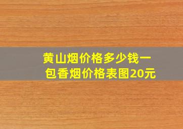 黄山烟价格多少钱一包香烟价格表图20元