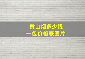 黄山烟多少钱一包价格表图片