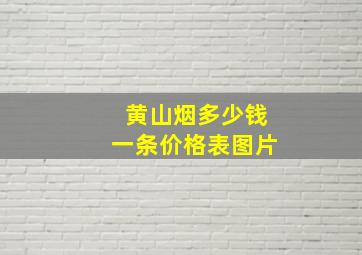 黄山烟多少钱一条价格表图片