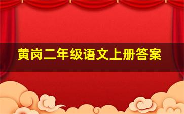 黄岗二年级语文上册答案