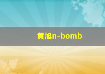 黄旭n-bomb