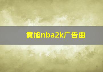 黄旭nba2k广告曲