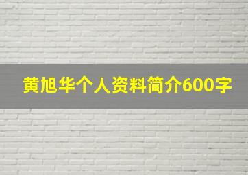 黄旭华个人资料简介600字