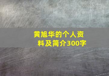 黄旭华的个人资料及简介300字