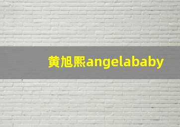 黄旭熙angelababy