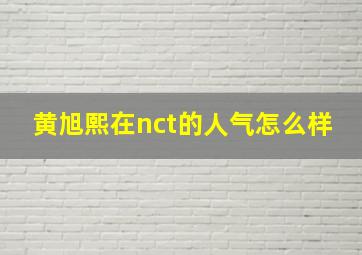 黄旭熙在nct的人气怎么样