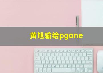 黄旭输给pgone