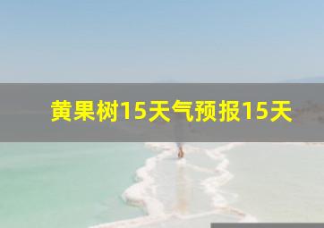 黄果树15天气预报15天