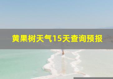 黄果树天气15天查询预报