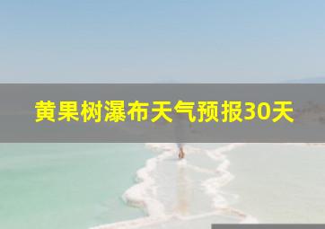 黄果树瀑布天气预报30天