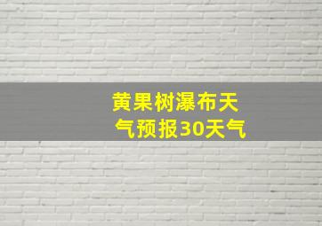 黄果树瀑布天气预报30天气