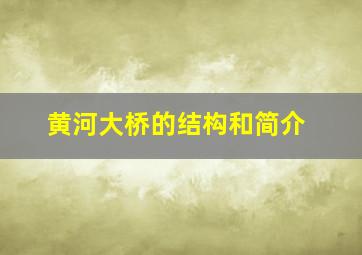 黄河大桥的结构和简介