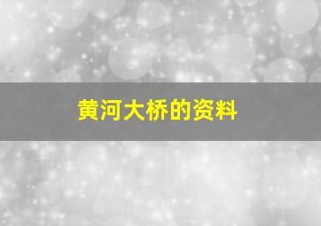 黄河大桥的资料