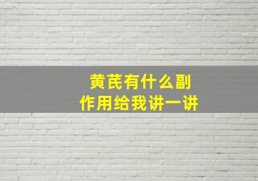 黄芪有什么副作用给我讲一讲