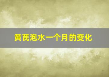 黄芪泡水一个月的变化