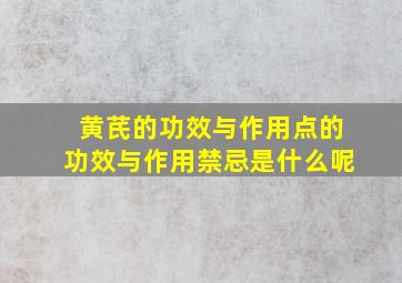 黄芪的功效与作用点的功效与作用禁忌是什么呢