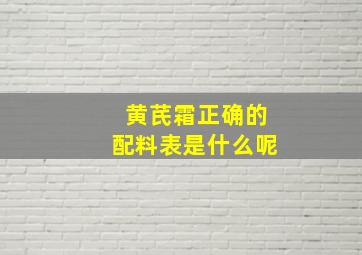 黄芪霜正确的配料表是什么呢