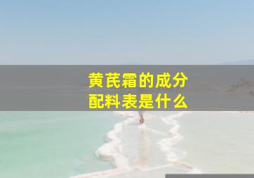 黄芪霜的成分配料表是什么