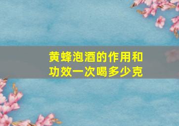 黄蜂泡酒的作用和功效一次喝多少克