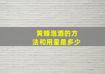 黄蜂泡酒的方法和用量是多少